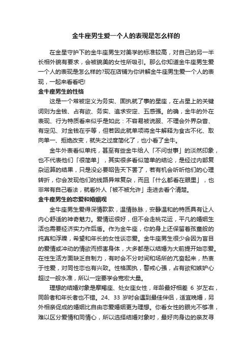 金牛座男生爱一个人的表现是怎么样的