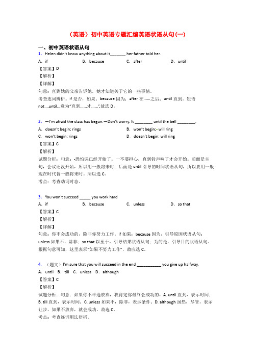 (英语)初中英语专题汇编英语状语从句(一)