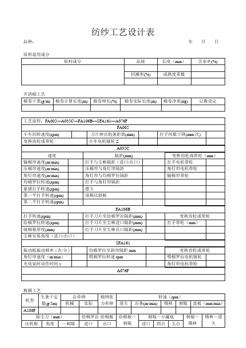 纺纱工艺设计样表(普梳)