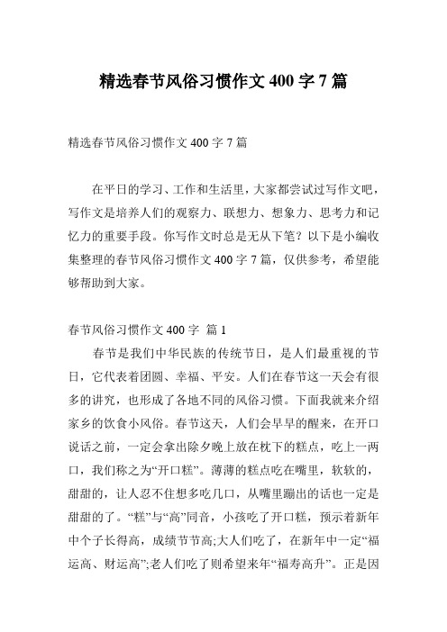 精选春节风俗习惯作文400字7篇