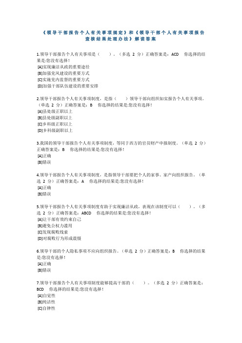 兵团干部在线学习领导干部报告个人有关事项规定》和《领导干部个人有关事项报告查核结果处理办法解读答案