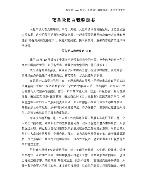 预备党员自我鉴定范文模板书