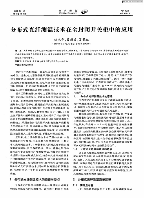 分布式光纤测温技术在全封闭开关柜中的应用