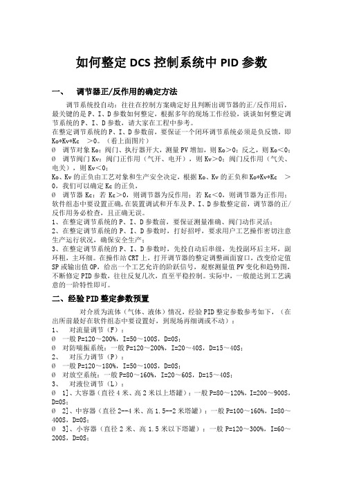 如何整定DCS控制系统中PID参数