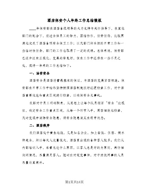 酒店保安个人年终工作总结模板(4篇)