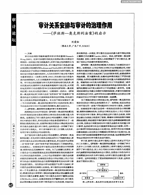 审计关系安排与审计的治理作用——《萨班斯-奥克斯利法案》的启示