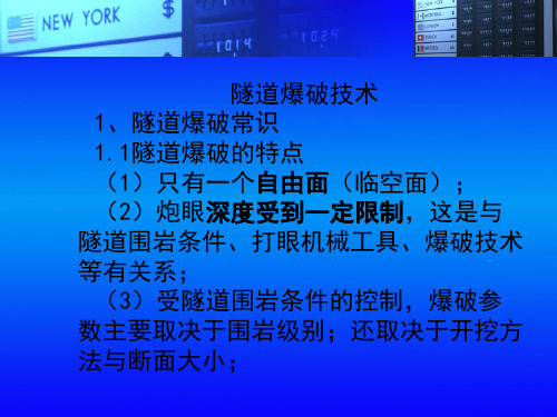 隧道爆破设计(重要)