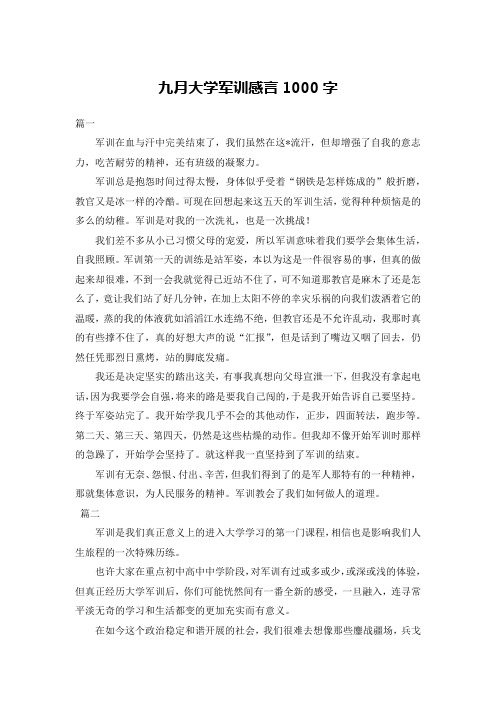 九月大学军训感言1000字