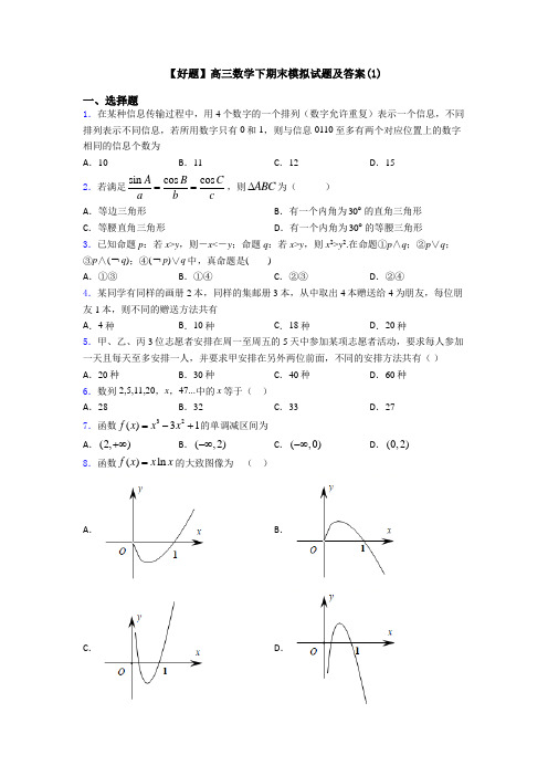 【好题】高三数学下期末模拟试题及答案(1)