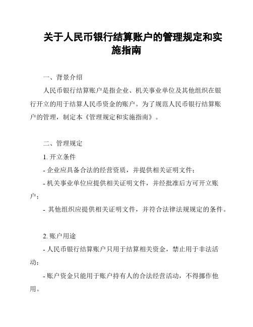 关于人民币银行结算账户的管理规定和实施指南