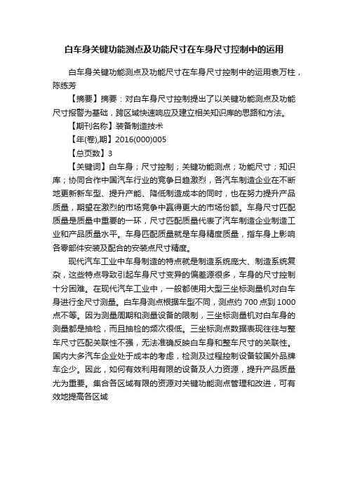 白车身关键功能测点及功能尺寸在车身尺寸控制中的运用