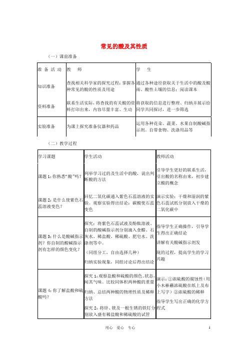 九年级化学 第十单元常见的酸及其性质教案示例 人教新课标版