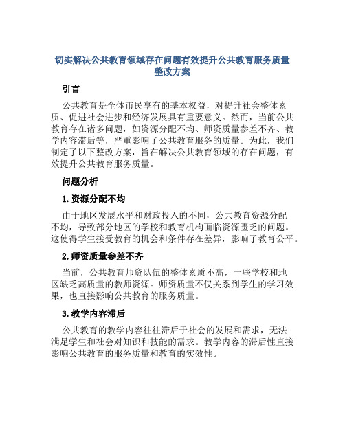 切实解决公共教育领域存在问题有效提升公共教育服务质量整改方案