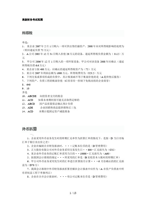 中南林业科技大学高级财务会计级期末考试范围