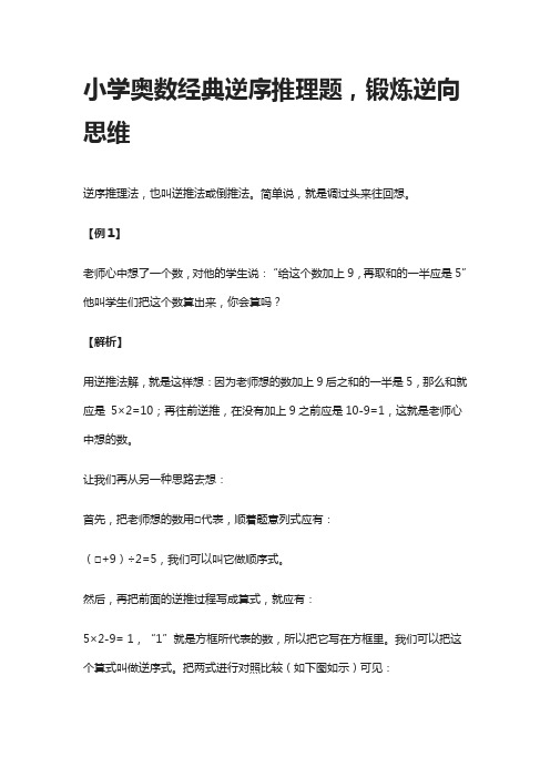 小学奥数经典逆序推理题,锻炼逆向思维