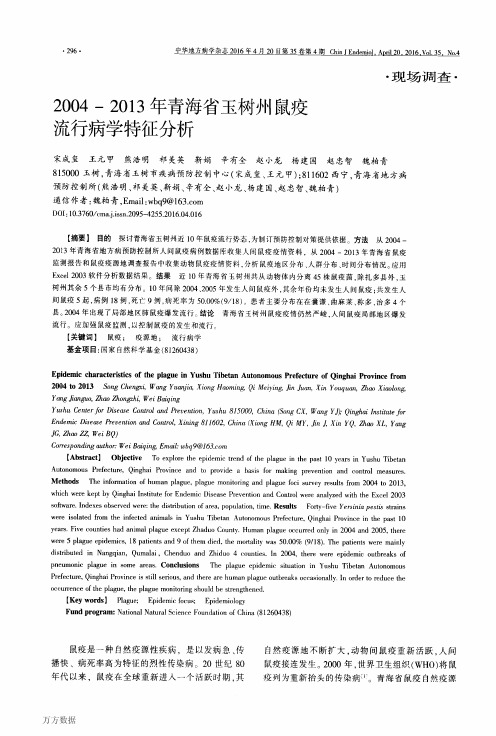 2004-2013年青海省玉树州鼠疫流行病学特征分析论文