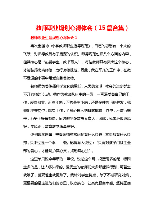 教师职业规划心得体会(15篇合集)