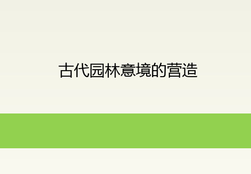 古代园林意境的营造