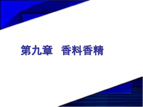 第九章 香料香精