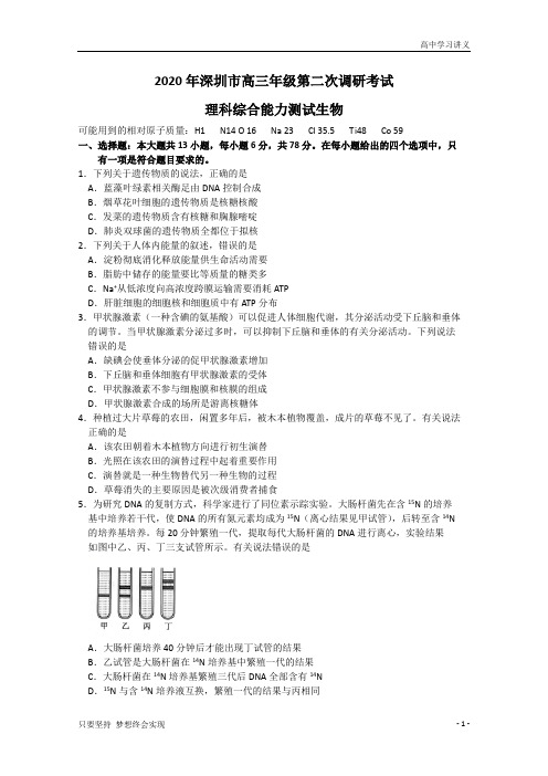 广东省深圳市2020届高三年级第二次调研考试理综生物试题+Word版含答案byde