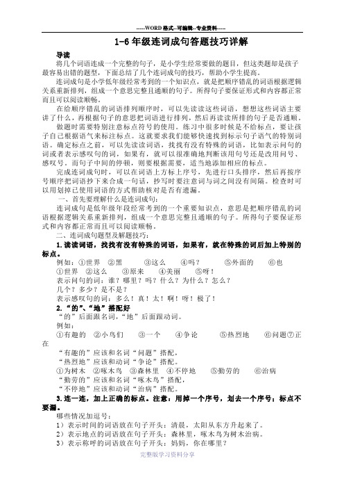 语文1-6年级连词成句答题技巧详解