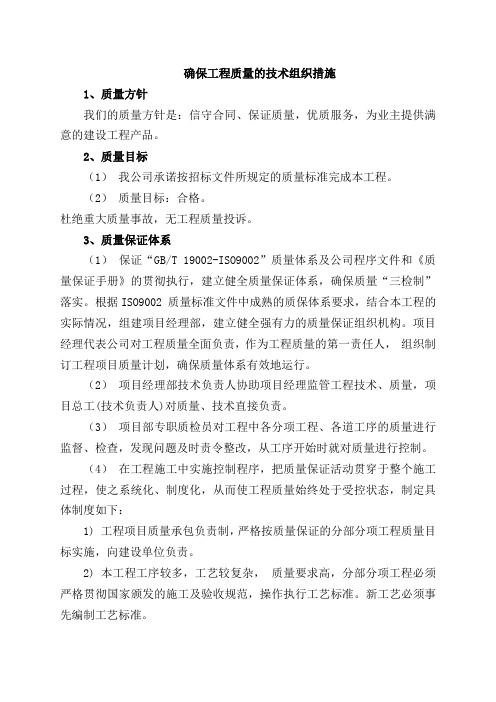 确保工程质量的技术组织措施