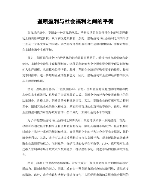 垄断盈利与社会福利之间的平衡