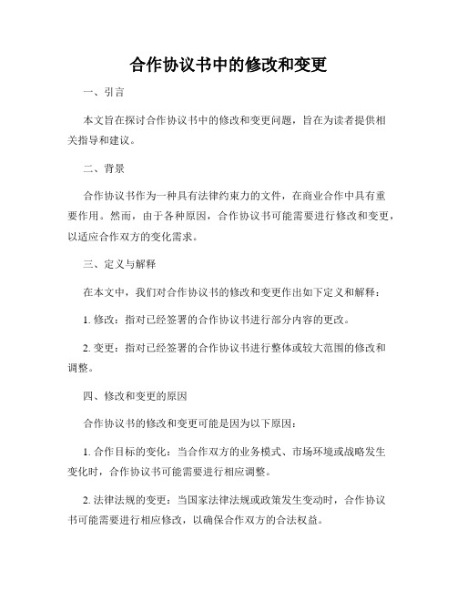 合作协议书中的修改和变更