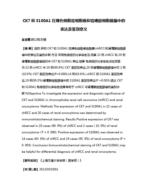 CK7和S100A1在嫌色细胞肾细胞癌和肾嗜酸细胞腺瘤中的表达及鉴别意义