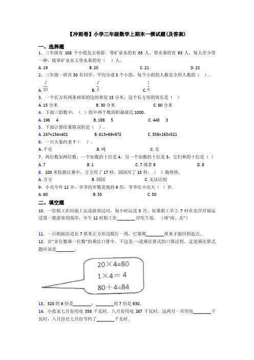 【冲刺卷】小学三年级数学上期末一模试题(及答案)