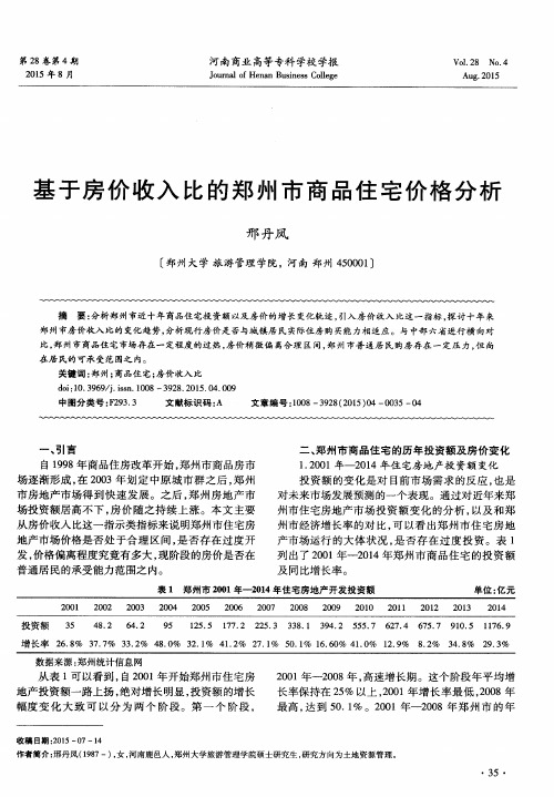 基于房价收入比的郑州市商品住宅价格分析