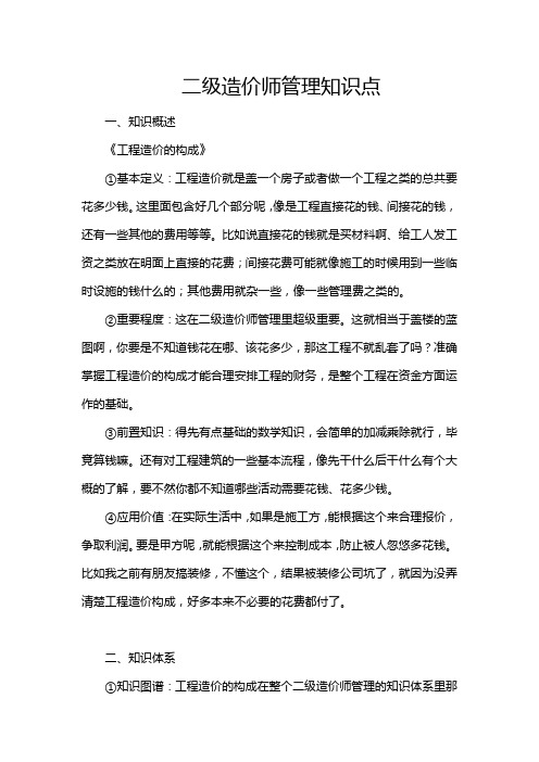 二级造价师管理知识点