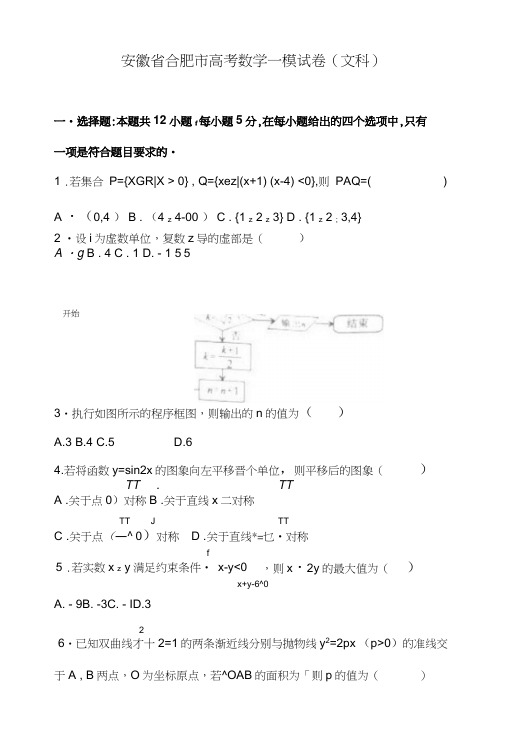 【备战高考】安徽省合肥市XX中学高考数学一模试卷(文科)(解析版).doc