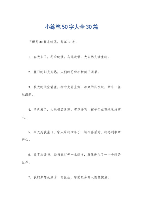 小练笔50字大全30篇