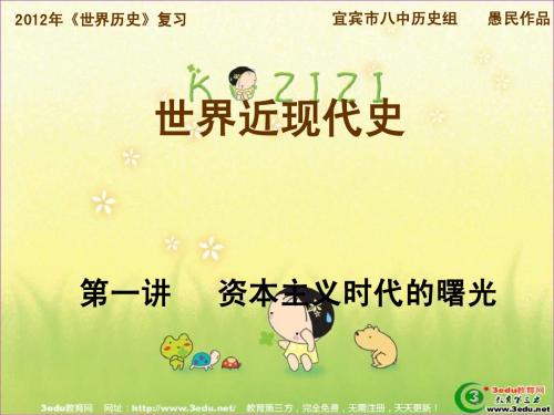 2013年中考历史知识点总复习课件16 世界近现代史(一)
