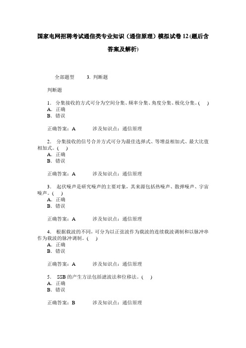 国家电网招聘考试通信类专业知识(通信原理)模拟试卷12(题后含答