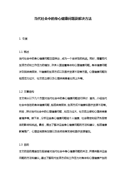 当代社会中的身心健康问题及解决方法