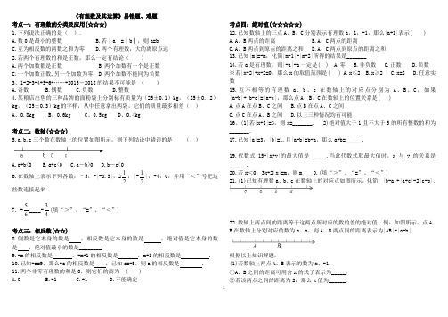 《有理数及其运算》易错题及培优题