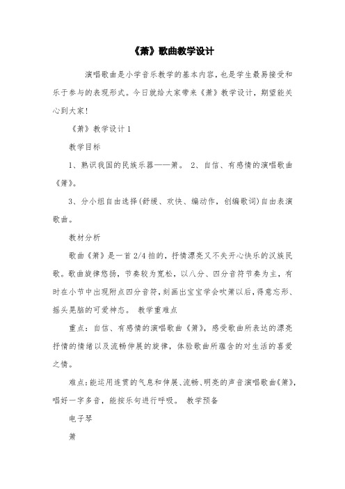 《萧》歌曲教学设计