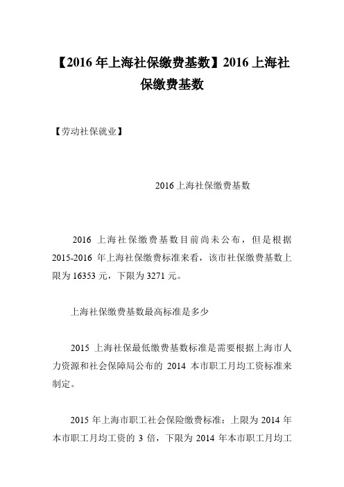 【2016年上海社保缴费基数】2016上海社保缴费基数