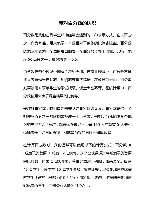 我对百分数的认识