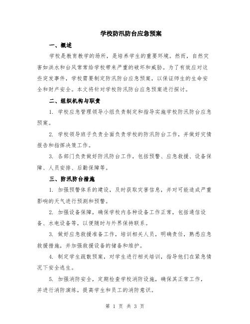 学校防汛防台应急预案