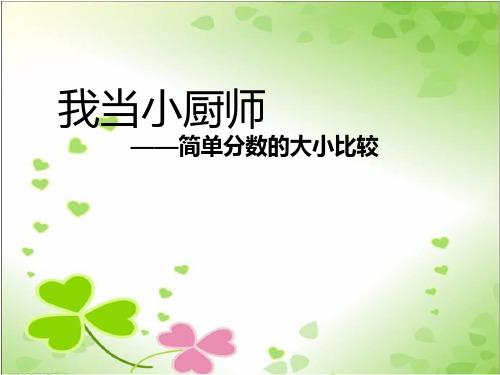 2022年青岛版小学数学《简单分数的大小比较(信息窗口2)》精品课件