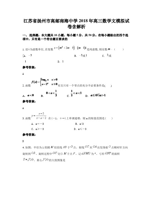 江苏省扬州市高邮南海中学2018年高三数学文模拟试卷含解析