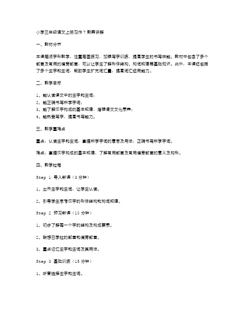 小学三年级语文上册习作7教案讲解