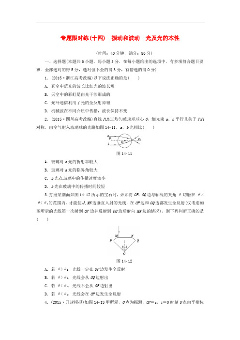 高三物理二轮复习 专题限时练14 第1部分 专题14 振动