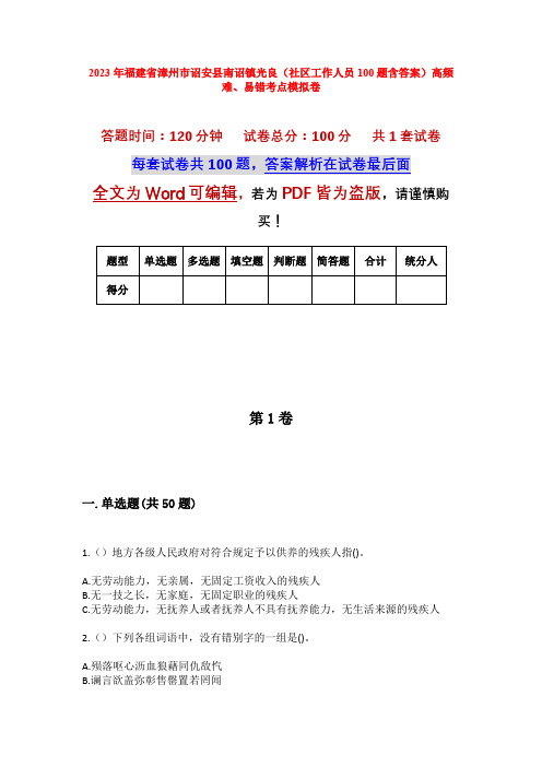 2023年福建省漳州市诏安县南诏镇光良(社区工作人员100题含答案)高频难、易错考点模拟卷