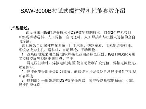 SAW-3000B拉弧式螺柱焊机性能参数介绍