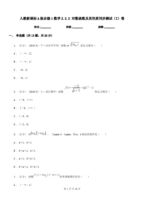 人教新课标A版高中必修1数学2.2.2 对数函数及其性质同步测试(I)卷