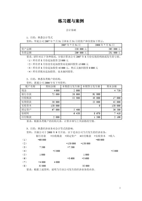 会计学练习题与案例